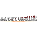 あんちまてりある山北 (antimaterial yamakita)