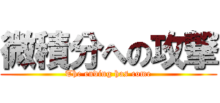 微積分への攻撃 (The ending has come)