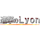 進撃のＬｙｏｎ (attack on titan 422420399)