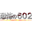 恐怖の６０２ (602)