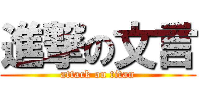 進撃の文言 (attack on titan)