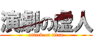 演劇の虚人 (attack on titan)