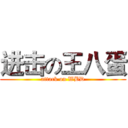 进击の王八蛋 (attack on WBD)
