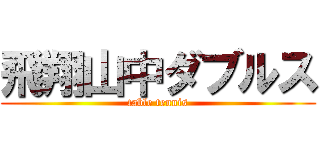 飛翔山中ダブルス (table tennis)