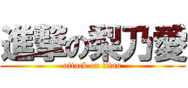 進撃の梨乃愛 (attack on titan)