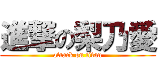 進撃の梨乃愛 (attack on titan)