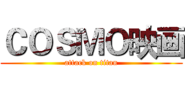 ＣＯＳＭＯ映画 (attack on titan)