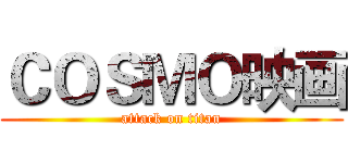 ＣＯＳＭＯ映画 (attack on titan)