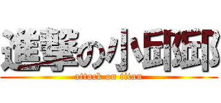 進撃の小邱邱 (attack on titan)