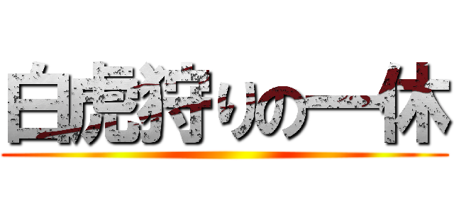 白虎狩りの一休 ()