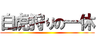 白虎狩りの一休 ()