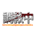 調教中 (favorite Shampoo bottle)