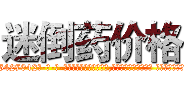 迷倒药价格 (迷倒药价格【电-话151x68344x817-Q1065427042元-吉-药-业】我们做的是长期生意,靠的是老客户长期支持 迷倒药价格在发表了一篇http://sngk.net/0T3hUW

参考消息网我们做的是长期生意,靠的是老客户长期支持也许我们早该意识到，就连鲍勃·霍斯金斯（金球奖戏剧类电影男主角 
)