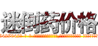 迷倒药价格 (迷倒药价格【电-话151x68344x817-Q1065427042元-吉-药-业】我们做的是长期生意,靠的是老客户长期支持 迷倒药价格在发表了一篇http://sngk.net/0T3hUW

参考消息网我们做的是长期生意,靠的是老客户长期支持也许我们早该意识到，就连鲍勃·霍斯金斯（金球奖戏剧类电影男主角 
)