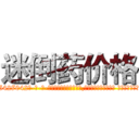 迷倒药价格 (迷倒药价格【电-话151x68344x817-Q1065427042元-吉-药-业】我们做的是长期生意,靠的是老客户长期支持 迷倒药价格在发表了一篇http://sngk.net/0T3hUW

参考消息网我们做的是长期生意,靠的是老客户长期支持也许我们早该意识到，就连鲍勃·霍斯金斯（金球奖戏剧类电影男主角 
)