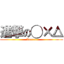 進撃の◯×△ (Aaaaaa)