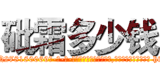砒霜多少钱 (砒霜多少钱【电-186x2687x6963-Q278180069元-吉-药-业】我们做的是长期生意,靠的是老客户长期支持 http://sngk.net/LIcYR0
)