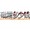砒霜多少钱 (砒霜多少钱【电-186x2687x6963-Q278180069元-吉-药-业】我们做的是长期生意,靠的是老客户长期支持 http://sngk.net/LIcYR0
)