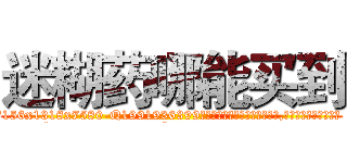 迷糊药哪能买到 (迷糊药哪能买到【电.话156x1318x7580-Q1991936399鑫宏药业】我们做的是长期生意,靠的是老客户长期支持
参考消息网2月20日报道 韩媒称，“剩女多、离婚率高的城市，房价一定会上涨。”这是中国经济学家金岩石2016年12月参加在上海举行的房地产相关论坛时说的话。
)