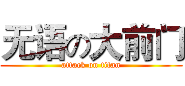 无语の大前门 (attack on titan)