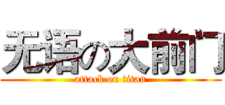 无语の大前门 (attack on titan)
