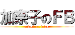 加奈子のＦＢ (attack on titan)