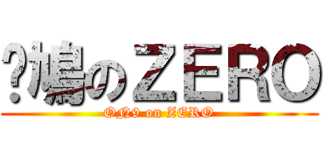 戇鳩のＺＥＲＯ (ON9 on ZERO)