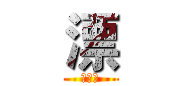 漂 (漂流者)