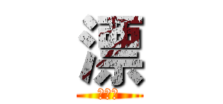 漂 (漂流者)