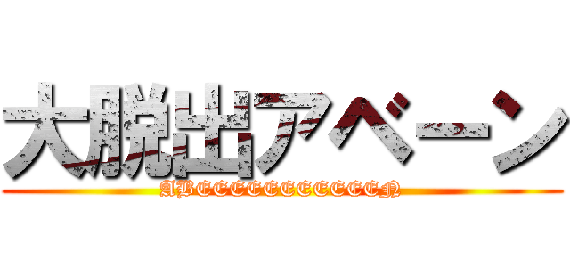 大脱出アベーン (ABEEEEEEEEEEEN)