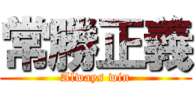 常勝正義 (Always win)