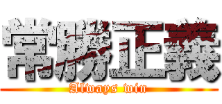 常勝正義 (Always win)