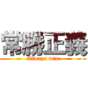 常勝正義 (Always win)