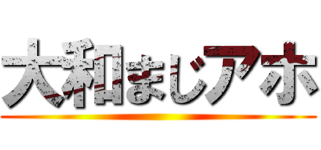 大和まじアホ ()