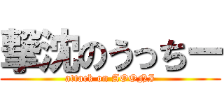 撃沈のうっちー (attack on AOONI)