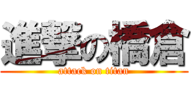 進撃の橋倉 (attack on titan)