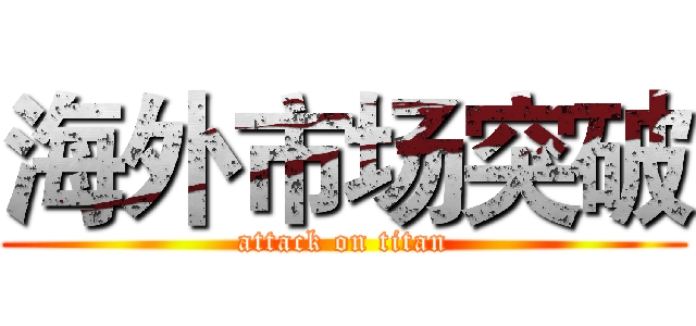 海外市场突破 (attack on titan)