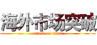 海外市场突破 (attack on titan)