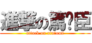 進撃の篤♡臣 (attack on atu♡omi)