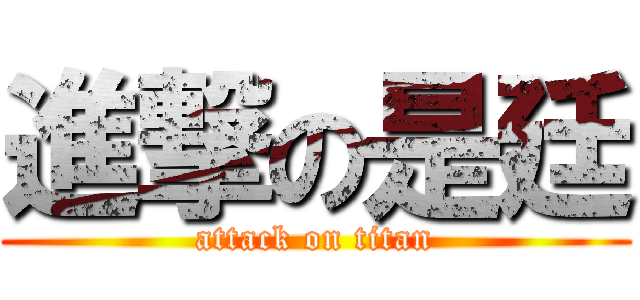 進撃の是廷 (attack on titan)