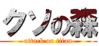 クソの森 (attack on titan)