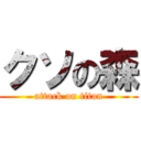 クソの森 (attack on titan)