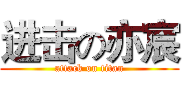 进击の亦宸 (attack on titan)