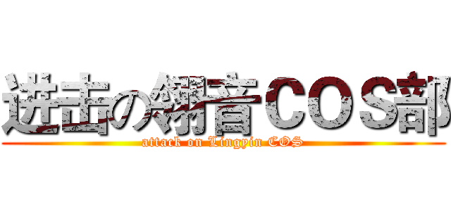 进击の翎音ＣＯＳ部 (attack on Lingyin COS)
