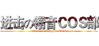 进击の翎音ＣＯＳ部 (attack on Lingyin COS)
