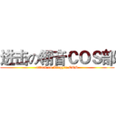 进击の翎音ＣＯＳ部 (attack on Lingyin COS)