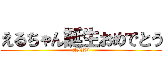 えるちゃん誕生おめでとう (DSBD)