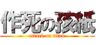 作死の孩紙 (attack on titan)