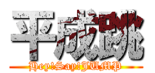 平成跳 (Hey!Say!JUMP)