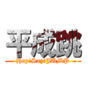 平成跳 (Hey!Say!JUMP)